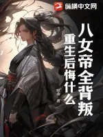 《八女帝全背叛，重生后悔什么？》小说封面