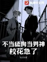 《不当舔狗当男神，校花急了》小说封面