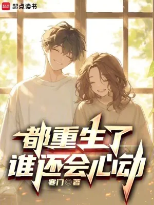 《都重生了谁还会心动》小说封面