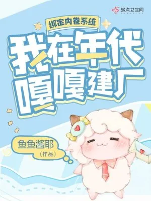 《绑定内卷系统,我在年代嘎嘎建厂》小说封面
