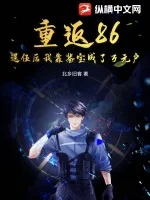 《重返86：退伍后我靠鉴宝成了万元户》小说封面
