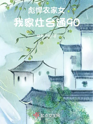 《彪悍农家女:我家灶台通90》小说封面