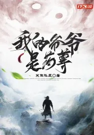 《我的爷爷是药尊》小说封面
