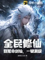 《全民修仙：我氪命剑仙，一键满级》小说封面