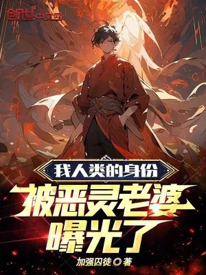 《我人类的身份，被恶灵老婆曝光了》小说封面