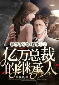 《避孕药失效，我怀上了亿万总裁的继承人》小说封面
