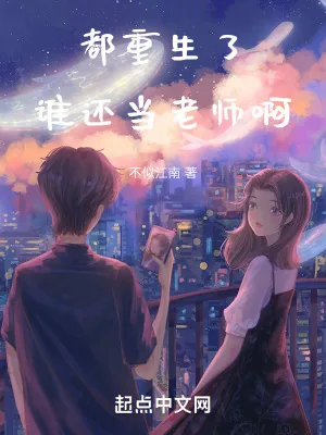 《都重生了谁还当老师啊》小说封面