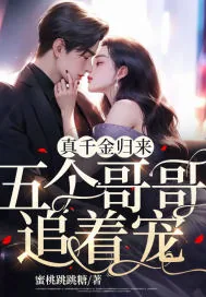 《真千金归来,五个哥哥追着宠》小说封面