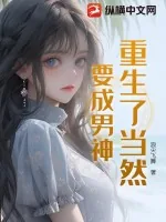 《重生了当然要成男神》小说封面