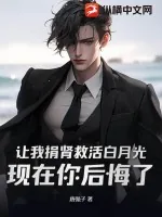 《让我捐肾救活白月光，现在你后悔了？》小说封面