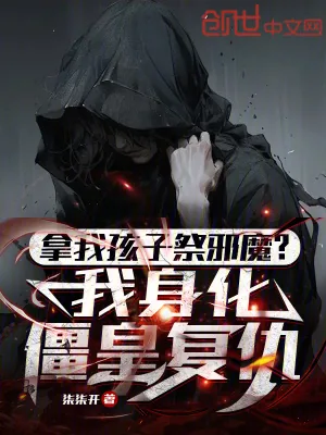 《拿我孩子祭邪魔？我身化僵皇复仇》小说封面