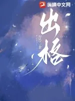 《出格》小说封面