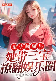 《重生糊咖后,她带三宝撩翻娱乐圈》小说封面
