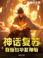 《神话复苏，我册封华夏神明！》小说封面