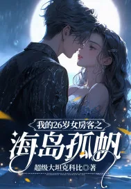 《我的26岁女房客之海岛孤帆》小说封面