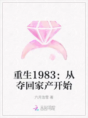 《重生1983：从夺回家产开始》小说封面