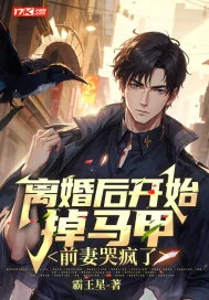 《离婚后开始掉马甲，前妻哭疯了》小说封面