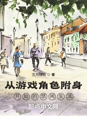 《从游戏角色附身开始的悠闲生活》小说封面