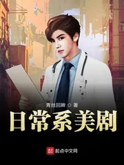 《日常系美剧》小说封面