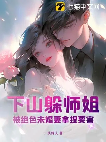 《下山躲师姐，被绝色未婚妻拿捏要害》小说封面