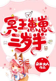 《冥王崽崽三岁半》小说封面