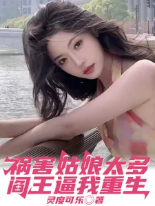 《祸害姑娘太多，阎王逼我重生》小说封面