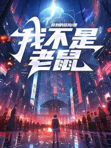《我不是老鼠》小说封面