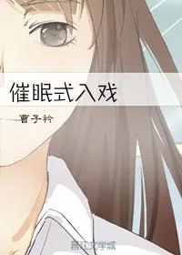 《催眠式入戏》小说封面