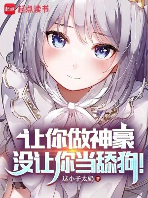 《让你做神豪，没让你当舔狗！》小说封面