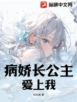 《病娇长公主爱上我》小说封面
