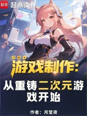 《游戏制作：从重铸二次元游戏开始》小说封面