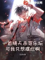 《一首晴天杀穿乐坛，可我只想摆烂啊！》小说封面