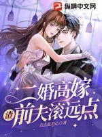 《二婚高嫁，渣前夫滚远点》小说封面