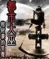 《都市大巫》小说封面