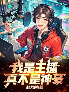 《我是主播，真不是神豪！》小说封面