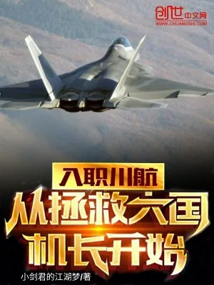 《入职川航，从拯救大国机长开始》小说封面