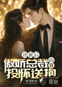 《出狱后，傲娇总裁向我投怀送抱》小说封面