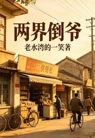 《两界倒爷》小说封面