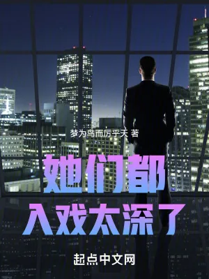 《她们都入戏太深了!》小说封面
