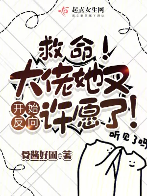 《救命!大佬她又开始反向许愿了!》小说封面