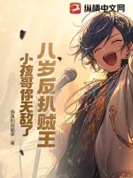 《八岁反扒贼王，小孩哥你无敌了！》小说封面