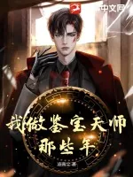 《我做鉴宝天师那些年》小说封面