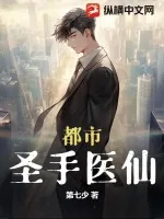 《都市圣手医仙》小说封面