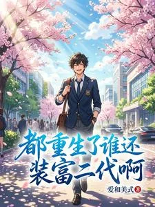 《都重生了，谁还装富二代啊》小说封面