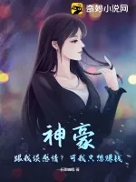 《神豪：跟我谈感情？可我只想赚钱》小说封面
