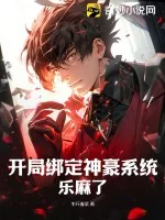 《开局绑定神豪系统，乐麻了》小说封面