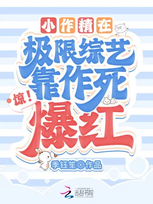 《惊！小作精在极限综艺靠作死爆红》小说封面