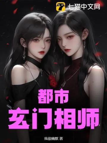 《都市玄门相师》小说封面