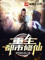 《重生都市修仙》小说封面