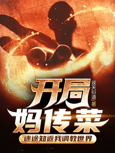 《开局妈传菜，迷途知返我调教世界》小说封面